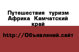 Путешествия, туризм Африка. Камчатский край